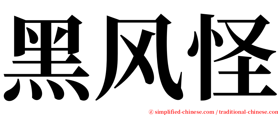 黑风怪 serif font