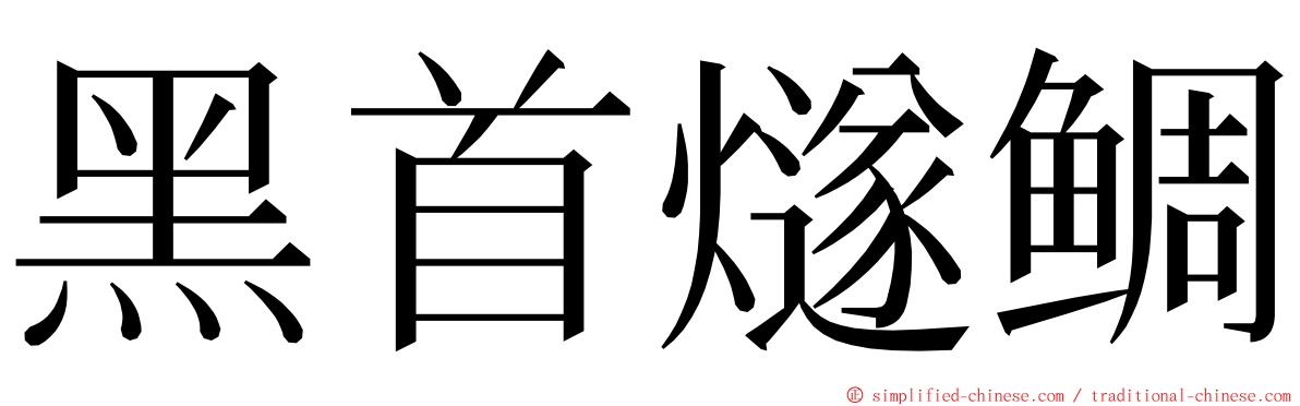 黑首燧鲷 ming font