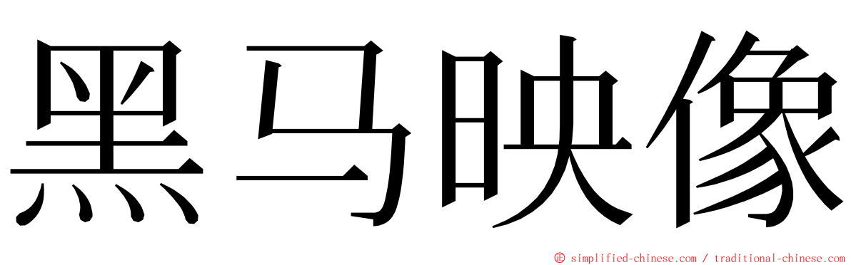 黑马映像 ming font