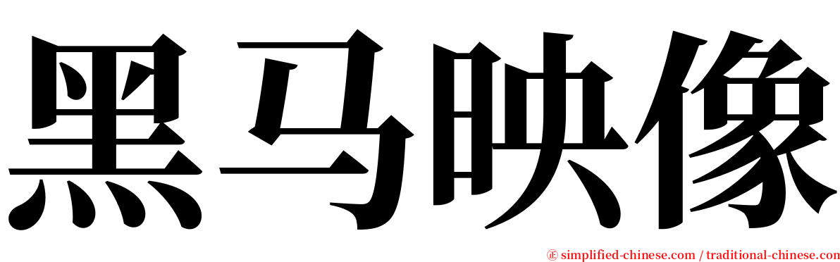 黑马映像 serif font