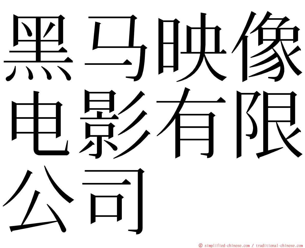 黑马映像电影有限公司 ming font