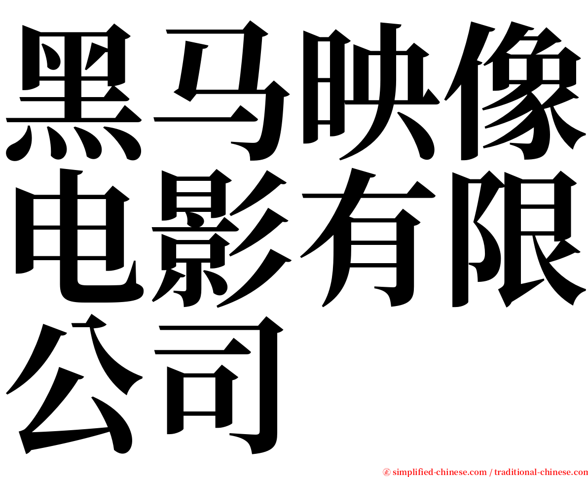 黑马映像电影有限公司 serif font