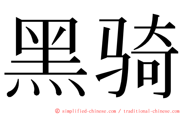 黑骑 ming font