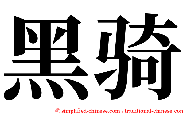 黑骑 serif font