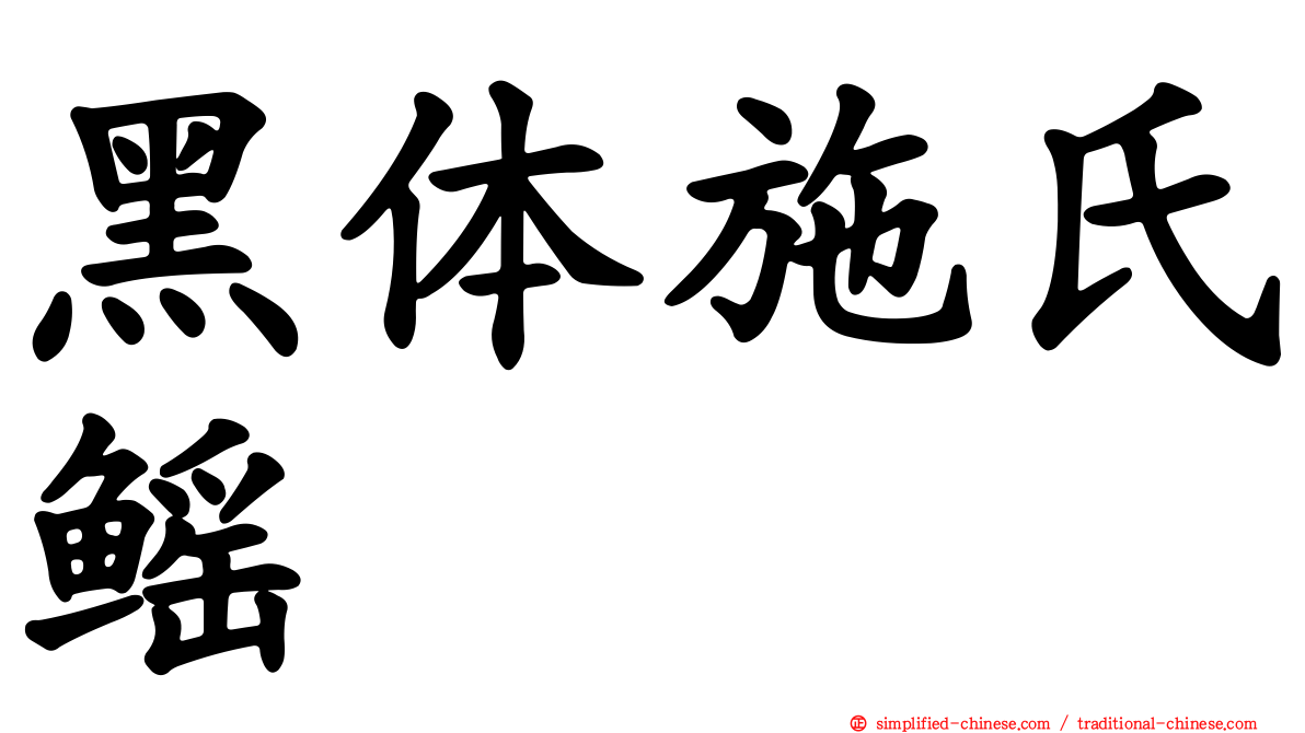 黑体施氏鳐