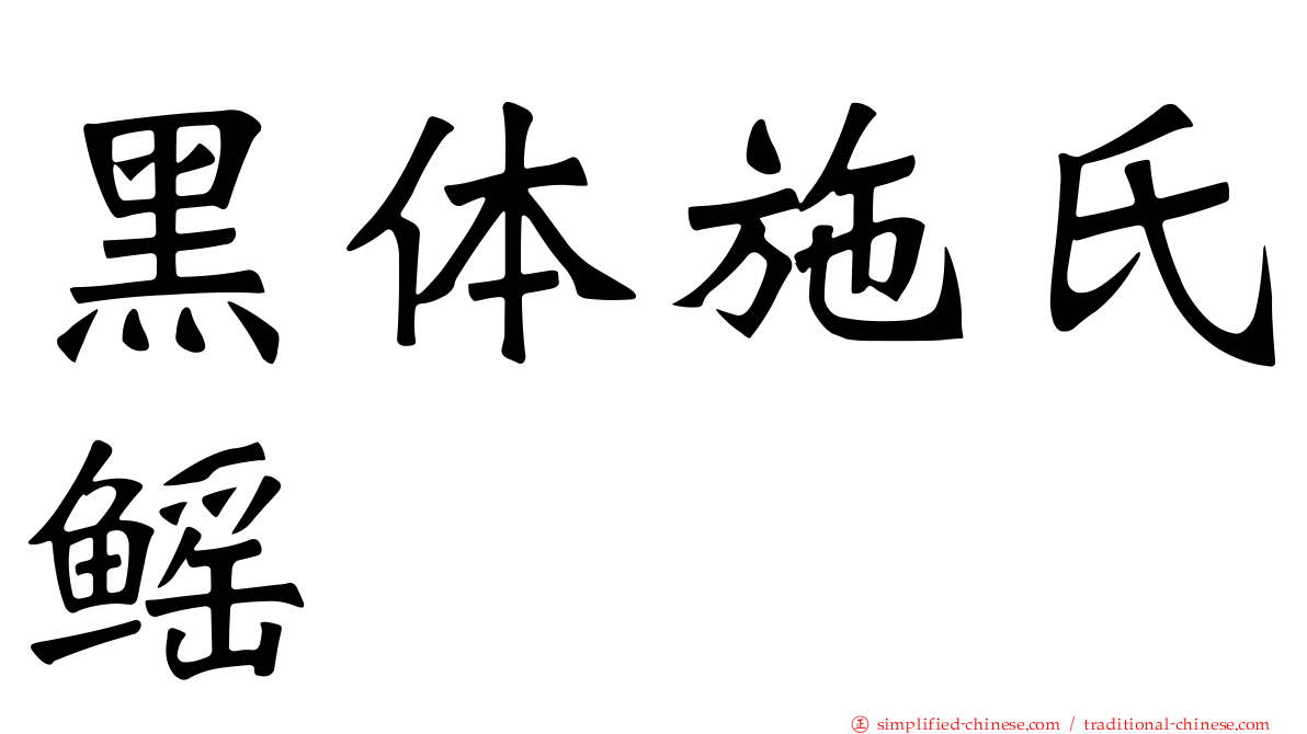 黑体施氏鳐