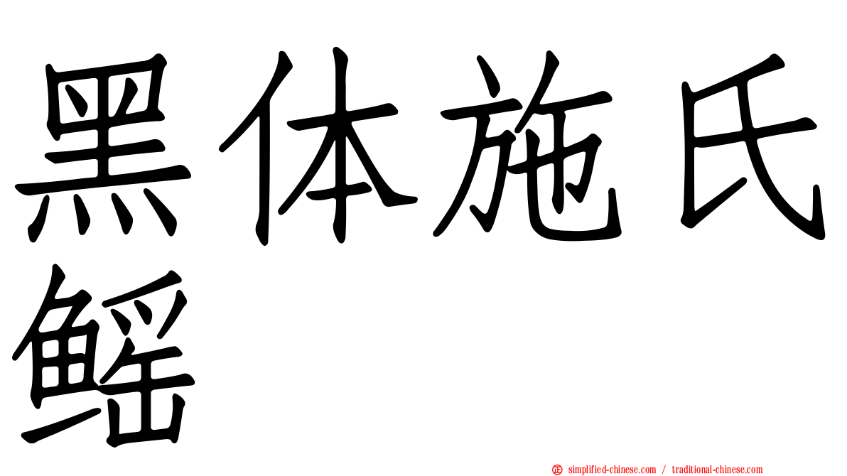 黑体施氏鳐