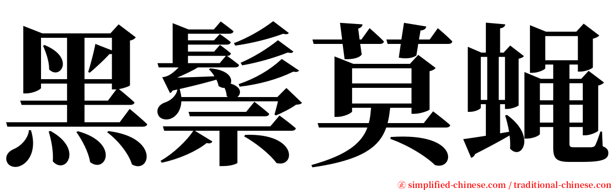 黑鬃莫蝇 serif font