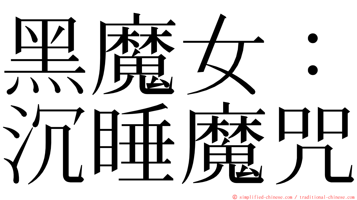 黑魔女：沉睡魔咒 ming font