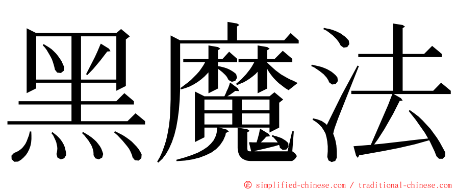 黑魔法 ming font