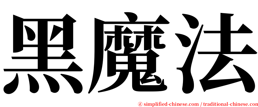 黑魔法 serif font