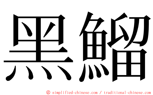 黑鰡 ming font