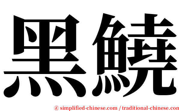 黑鱙 serif font