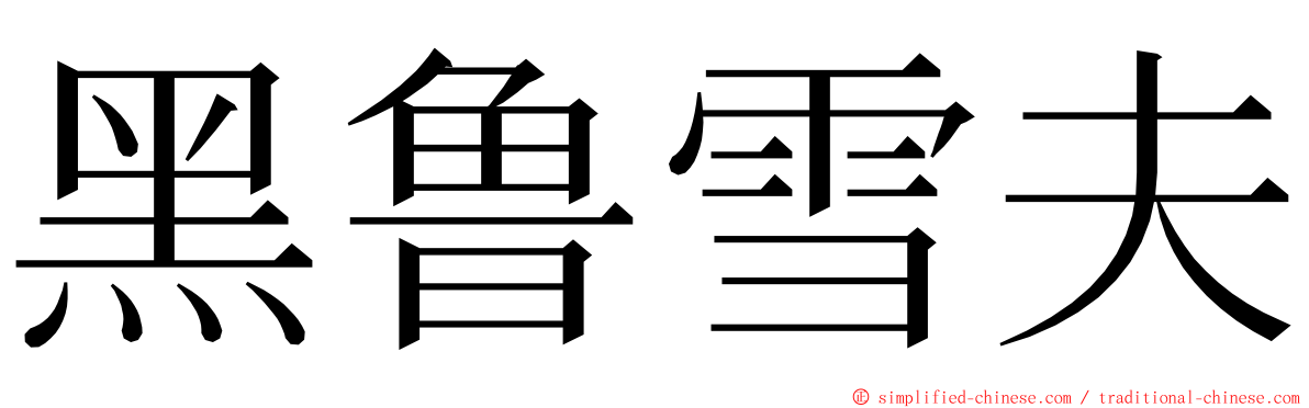 黑鲁雪夫 ming font