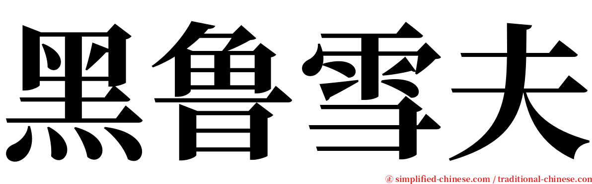 黑鲁雪夫 serif font