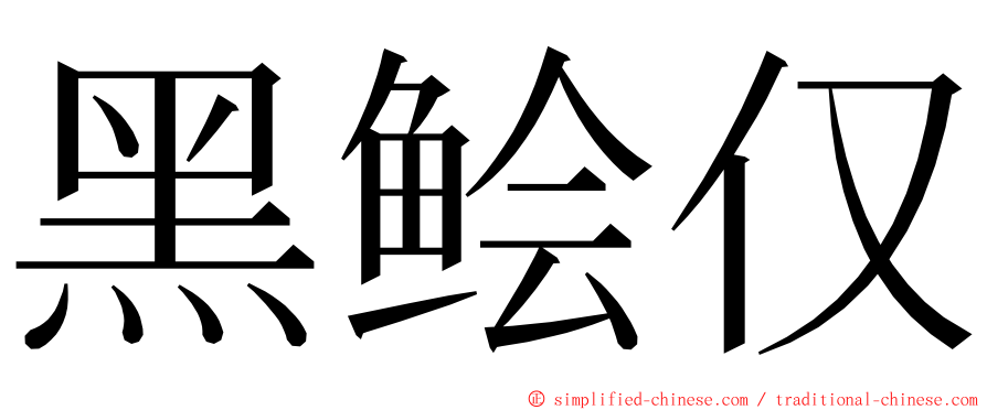 黑鲙仅 ming font