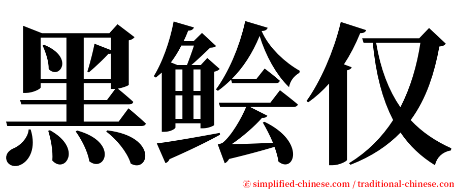 黑鲙仅 serif font