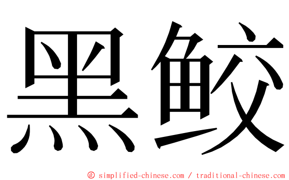 黑鲛 ming font