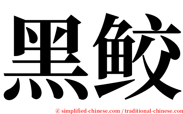 黑鲛 serif font