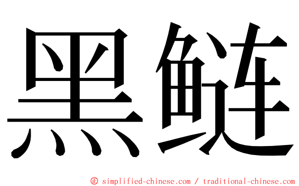 黑鲢 ming font
