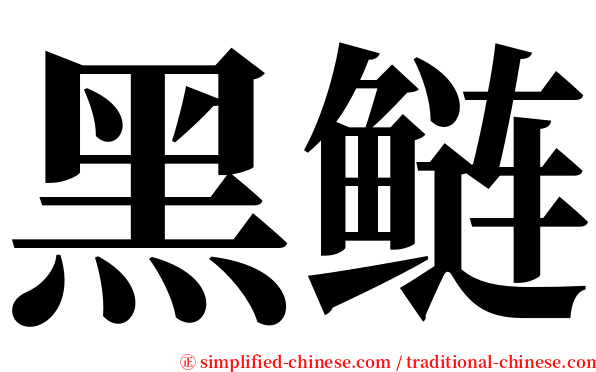 黑鲢 serif font