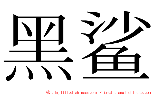 黑鲨 ming font