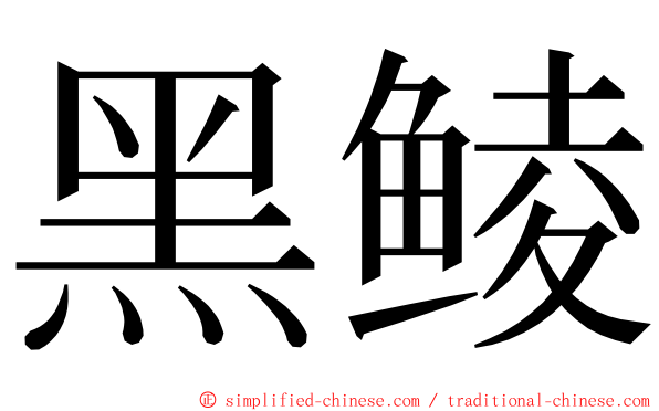 黑鲮 ming font