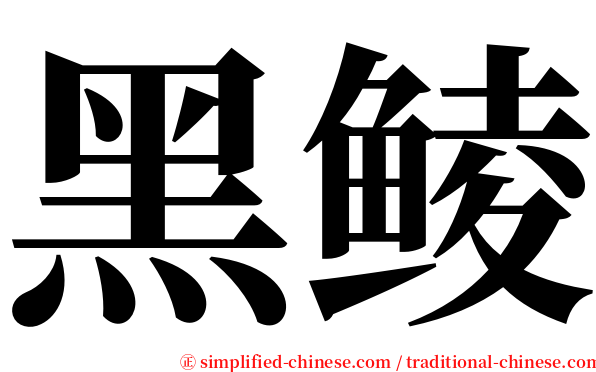 黑鲮 serif font