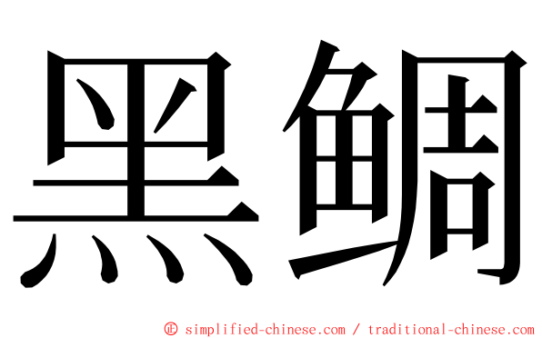 黑鲷 ming font