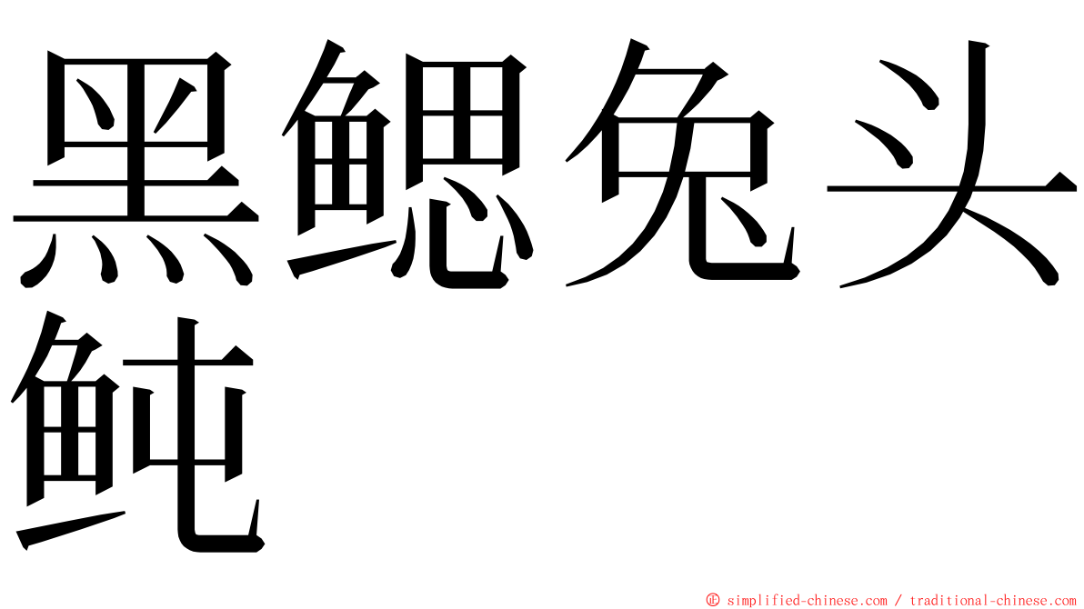 黑鳃兔头鲀 ming font