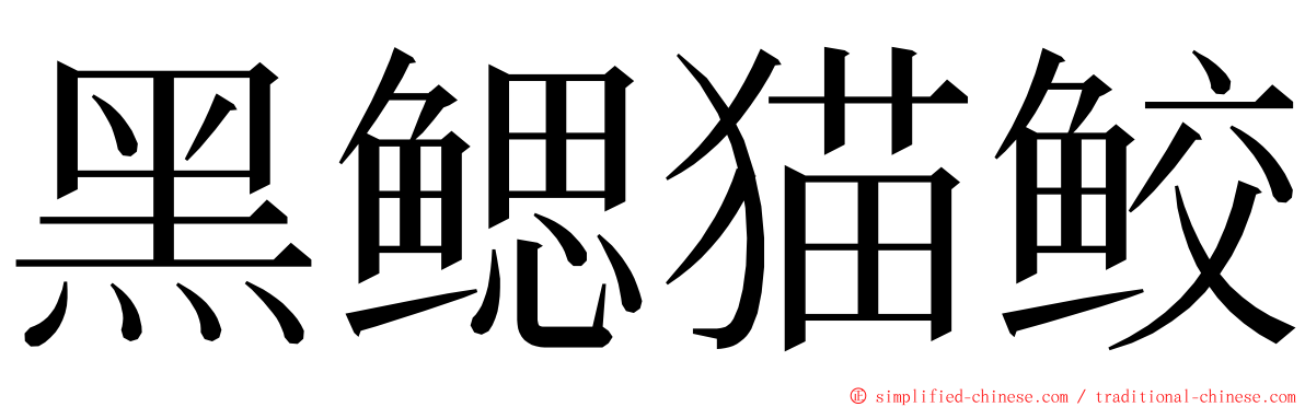 黑鳃猫鲛 ming font