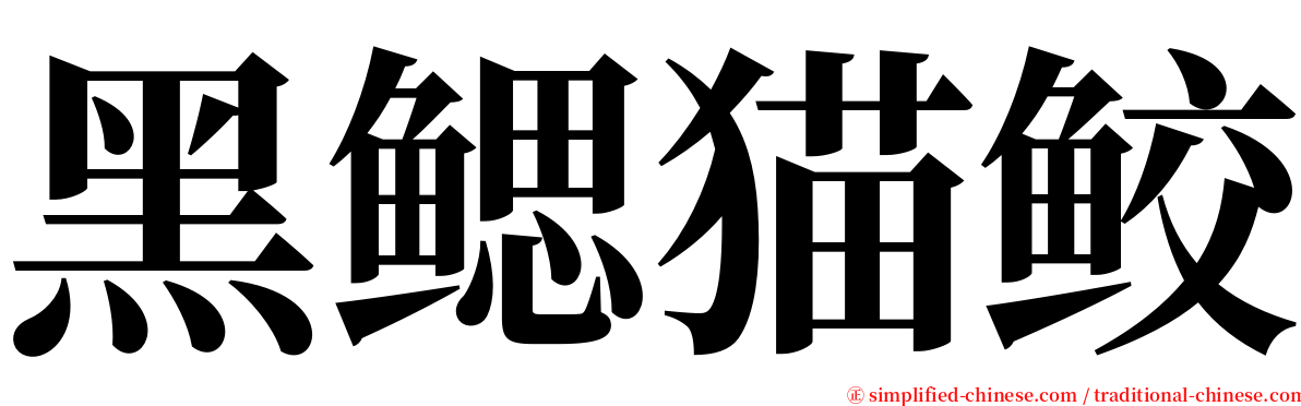黑鳃猫鲛 serif font