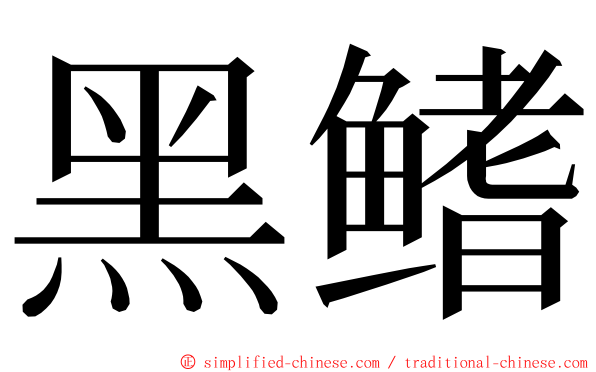 黑鳍 ming font