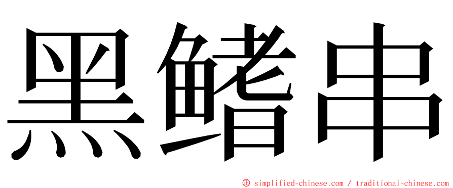 黑鳍串 ming font