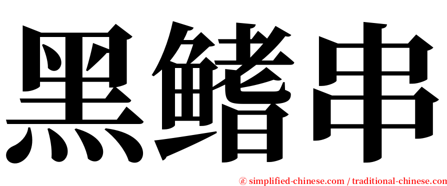 黑鳍串 serif font