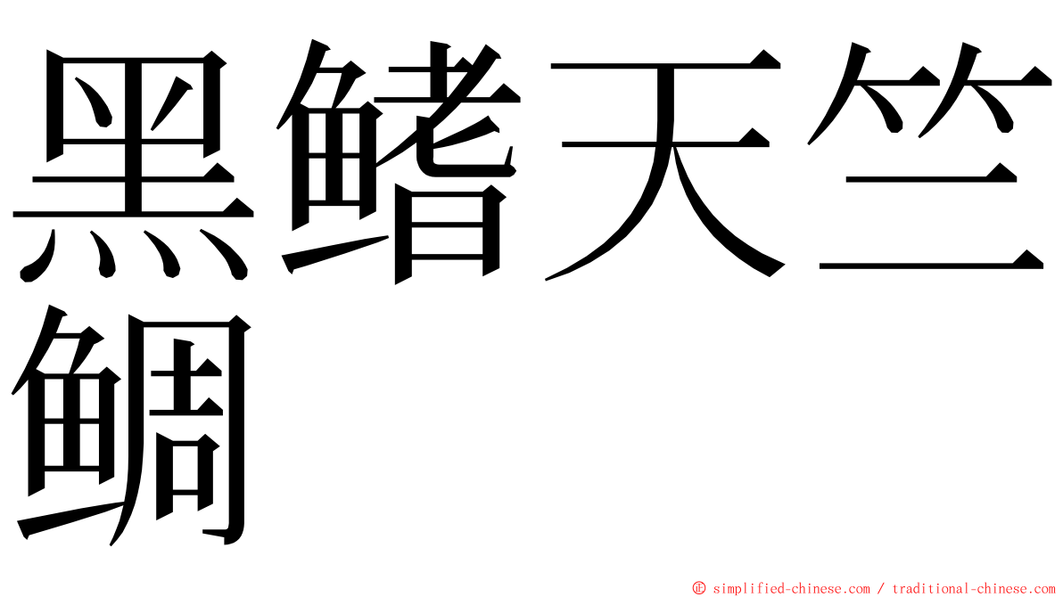 黑鳍天竺鲷 ming font