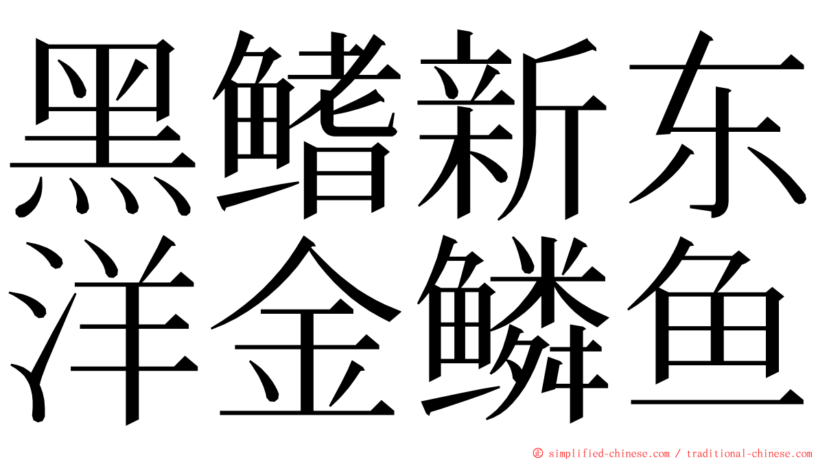 黑鳍新东洋金鳞鱼 ming font