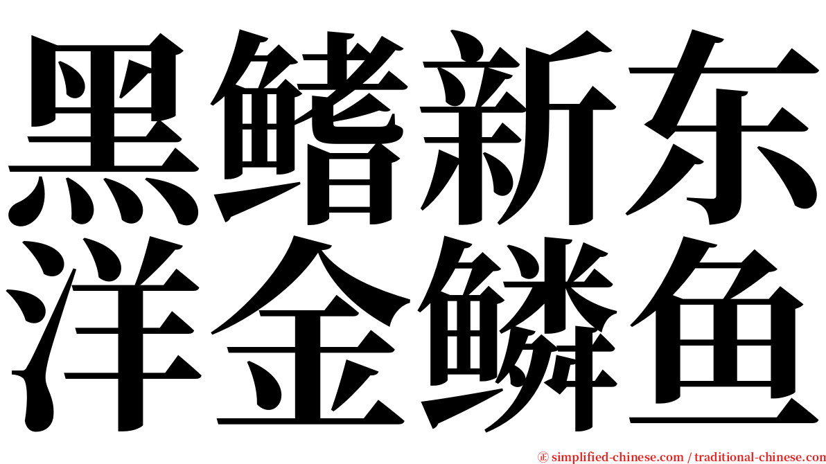 黑鳍新东洋金鳞鱼 serif font