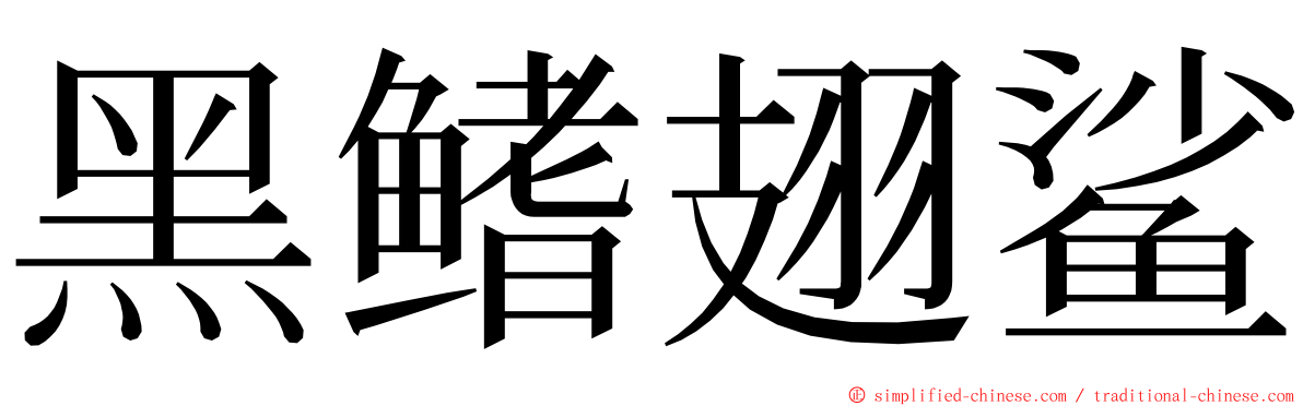 黑鳍翅鲨 ming font