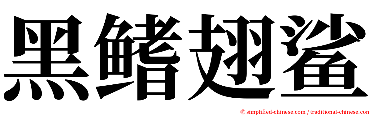 黑鳍翅鲨 serif font