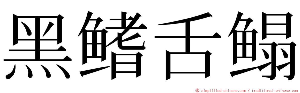 黑鳍舌鳎 ming font