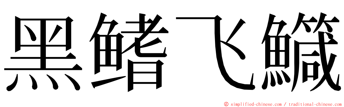 黑鳍飞鱵 ming font