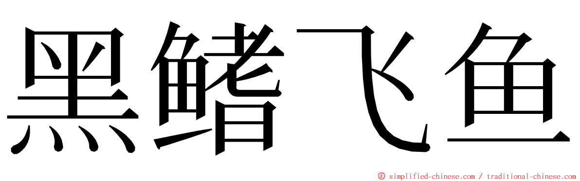 黑鳍飞鱼 ming font