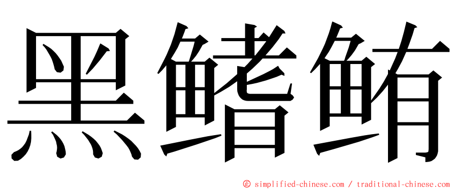 黑鳍鲔 ming font