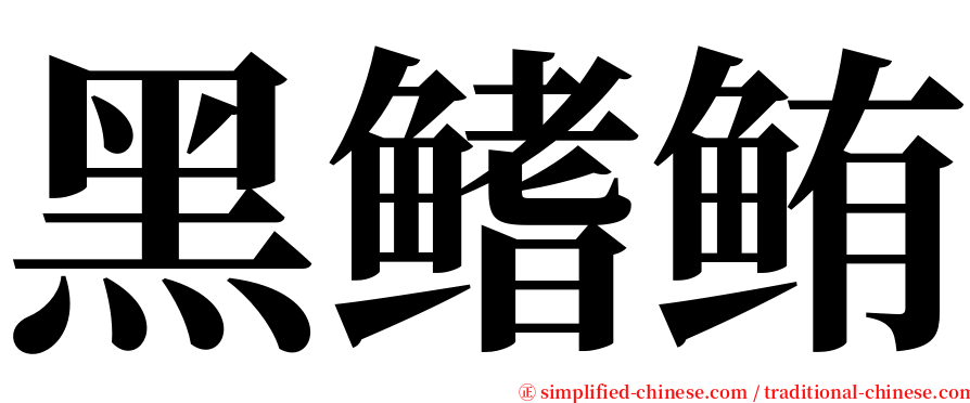 黑鳍鲔 serif font