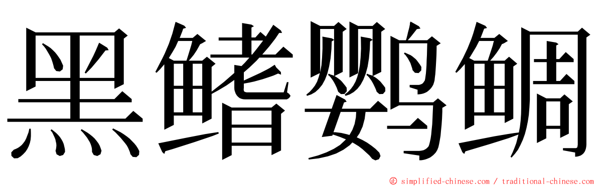 黑鳍鹦鲷 ming font