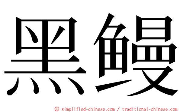 黑鳗 ming font