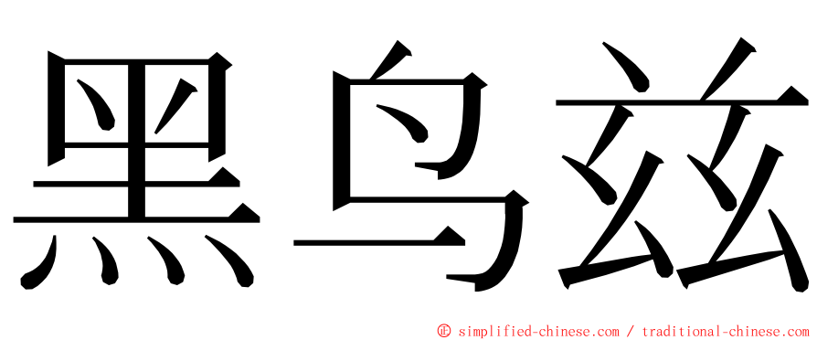 黑鸟兹 ming font