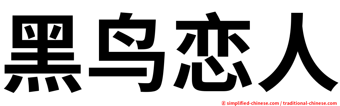 黑鸟恋人