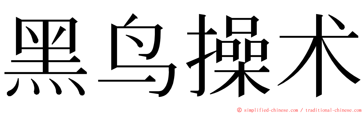 黑鸟操术 ming font